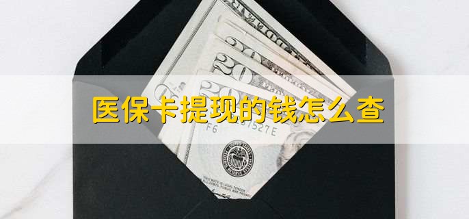 深圳医保卡哪里可以提现(深圳的医保卡里的钱能提现么)