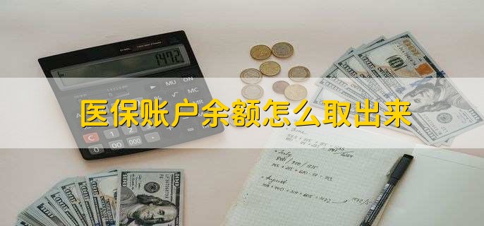 医保卡提取现金方法微信(谁能提供医保卡里的钱绑定微信提现？)