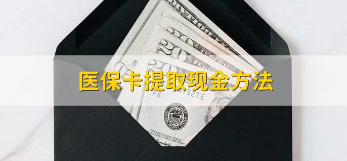 独家分享医保卡取现金流程的渠道(找谁办理医保卡取现怎么办理？)