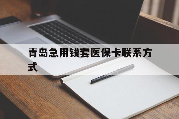 青岛急用钱套医保卡联系方式(专业回收医保卡)