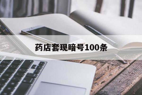 最新药店套现暗号100条方法分析(最方便真实的药店敢不敢帮你医保卡套现方法)